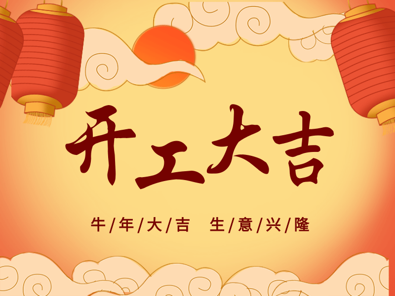開工大吉，犇向未來丨路博環保踏進新征程.png